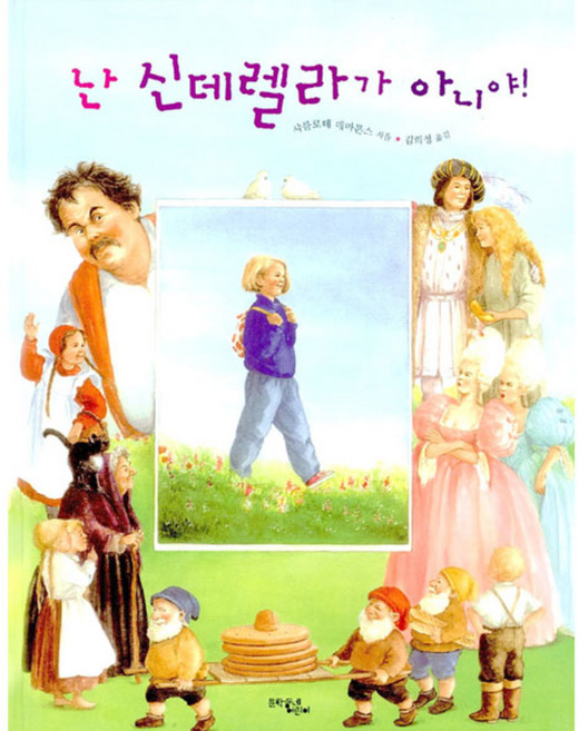 난 신데렐라가 아니야!, 문학동네어린이