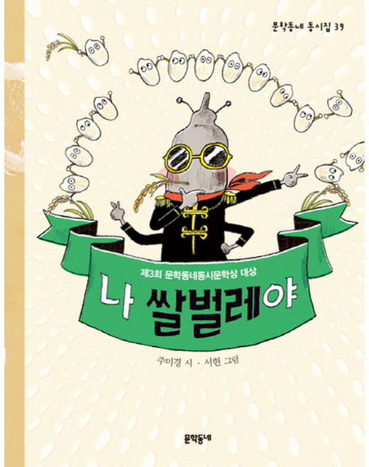 나 쌀벌레야, 문학동네어린이, 문학동네 동시집
