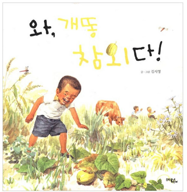 와 개똥참외다, 문학동네어린이