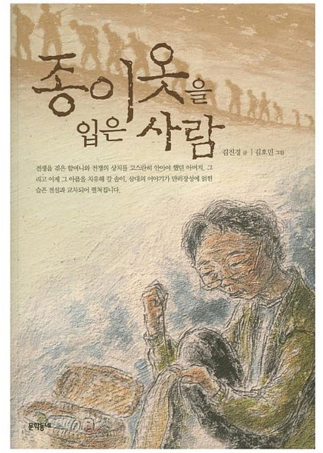종이옷을 입은 사람, 문학동네어린이, 없음
