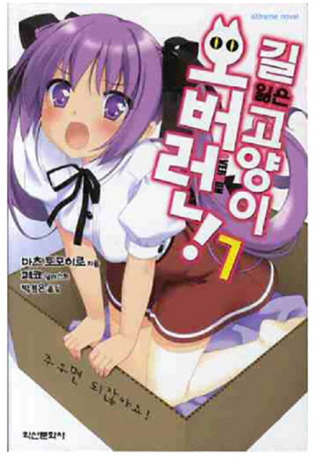 길 잃은 고양이 오버런! 7 : 주우면 되잖아요!, 학산문화사(단행본)