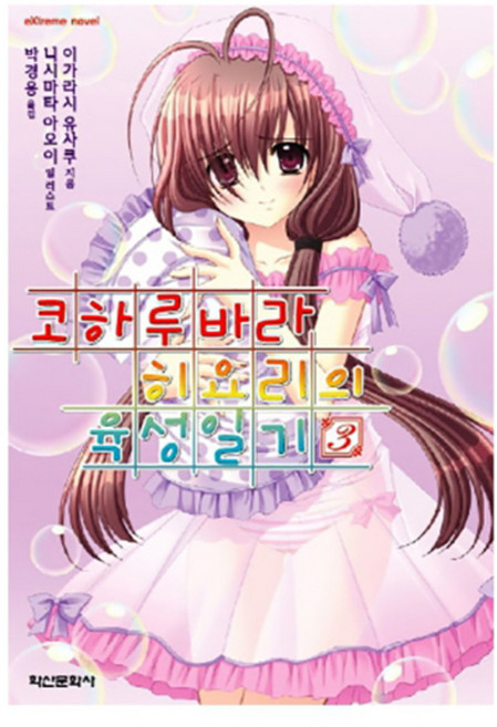 코하루바라 히요리의 육성일기 3, 학산문화사(단행본)