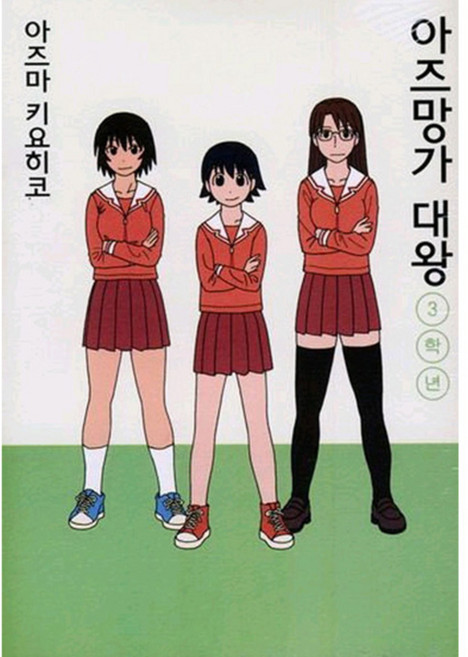 아즈망가 대왕 신장판 3학년, 대원씨아이