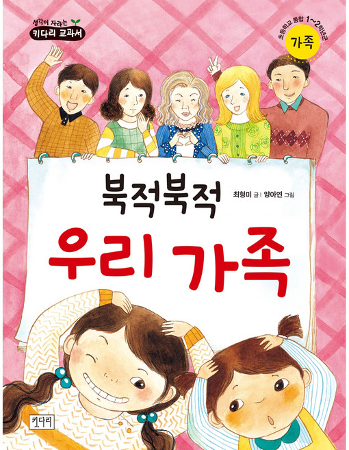 북적북적 우리 가족, 키다리, 생각이 자라는 키다리 교과서 시리즈