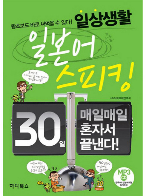 일상생활 일본어스피킹 : 30일 매일매일 혼자서 끝낸다, 하다북스