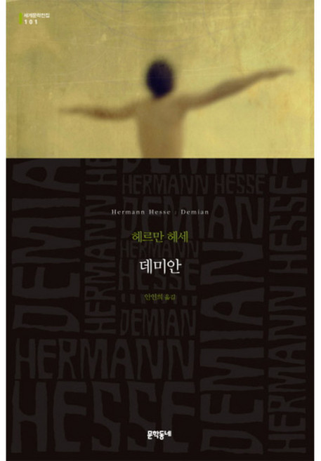 7위 - 데미안, 문학동네, 글: 헤르만 헤세