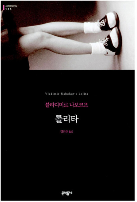 롤리타 (세계문학전집 105), 문학동네, 글: 블라디미르 나보코프
