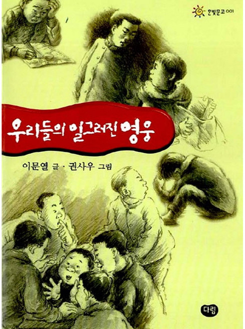 우리들의 일그러진 영웅, 한빛문고 001, 다림출판사, 이문열