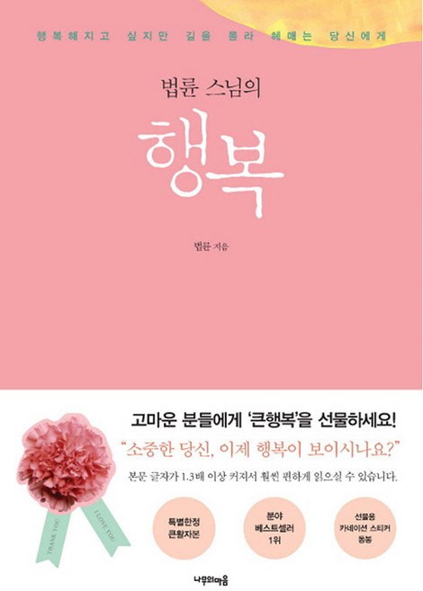 스님의 행복 큰활자본: 행복해지고 싶지만 길을 몰라 헤매는 당신에게, 법륜, 나무의마음