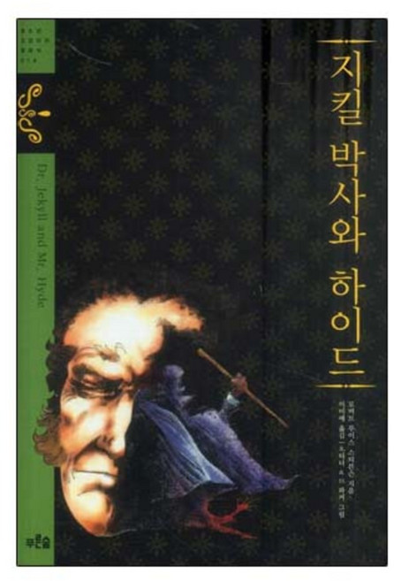 지킬 박사와 하이드, 푸른숲주니어, 로버트 루이슨 스티븐슨