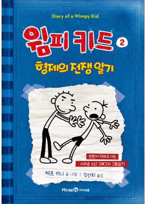 葛瑞的日記： 兄弟之戰, 懦弱小子系列（Iseum）, 未來恩i-seum, 2