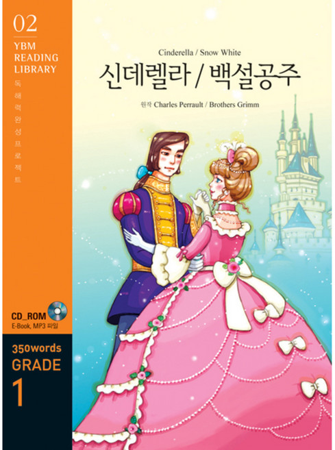 Cinderella / Snow White 신데렐라/백설공주 : Grade 1 350 words, 시사영어사(YBM)