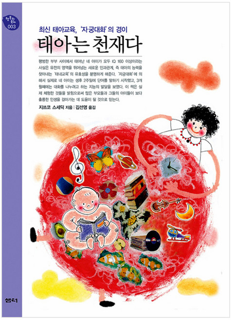 태아는 천재다 : 최신 태아교육 '자궁대화'의 경이, 샘터
