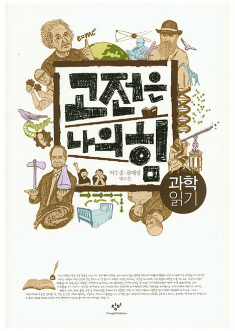 고전은 나의 힘 과학 읽기, 창비, 이수종,류대성 공편저