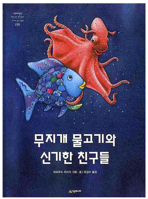 무지개 물고기와 신기한 친구들 (네버랜드 세계의 걸작 그림책 198), 시공주니어