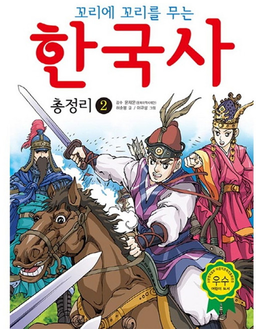 꼬리에 꼬리를 무는한국사 총정리 2, 효리원, 상세 설명 참조