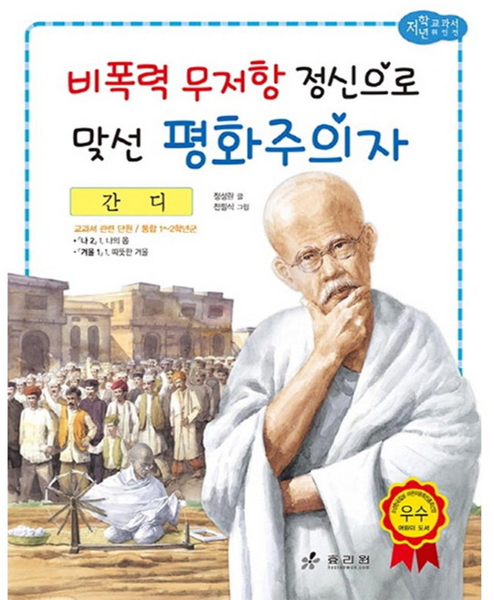 간디: 비폭력 무저항 정신으로 맞선 평화주의자, 효리원, 상세 설명 참조