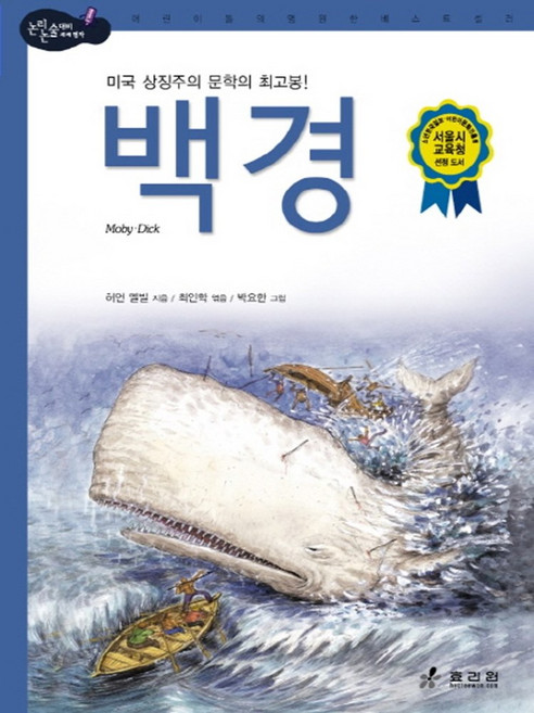 백경, 효리원
