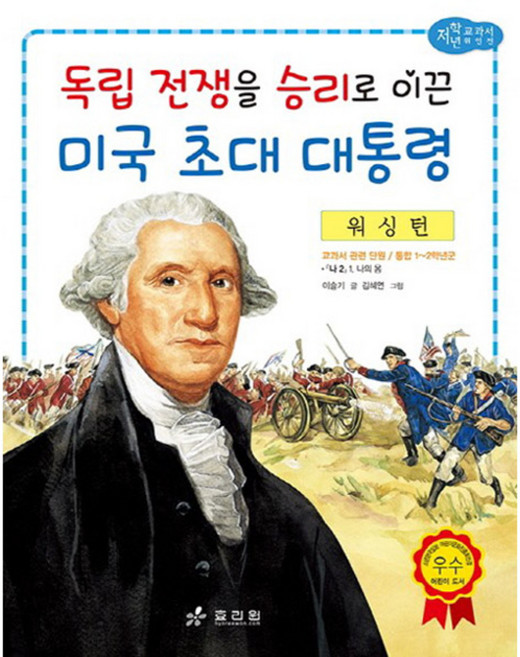 워싱턴: 독립 전쟁을 승리로 이끈 미국 초대 대통령, 효리원, 상세 설명 참조