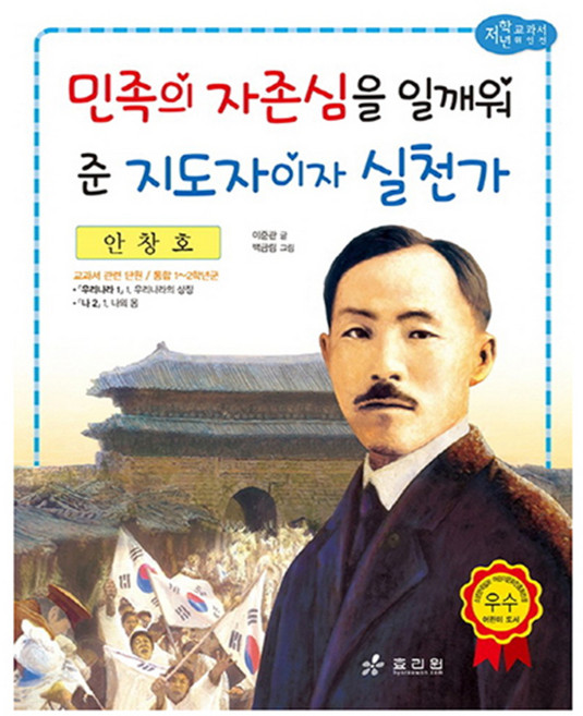 안창호: 민족의 자존심을 일깨워준 지도자이자 실천가, 효리원, 교과서 저학년 위인전 시리즈, 없음