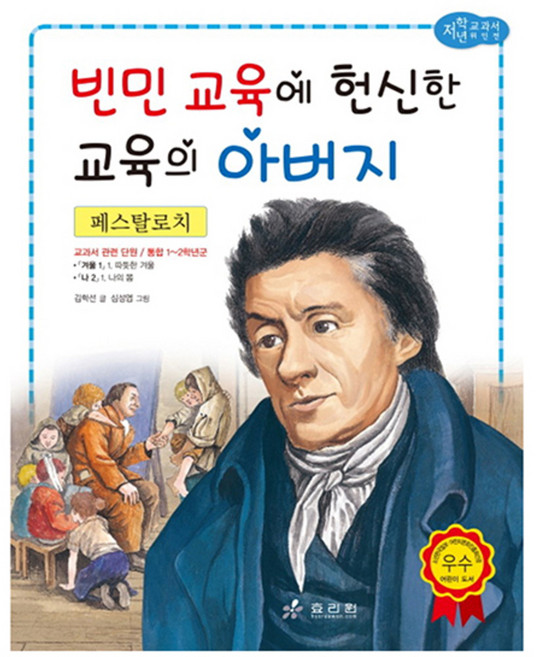 페스탈로치: 빈민 교육에 헌신한 교육의 아버지, 효리원, 상세 설명 참조