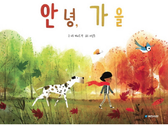 안녕 가을 양장본, 국민서관