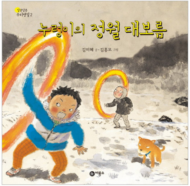 누렁이의 정월 대보름 양장본, 비룡소