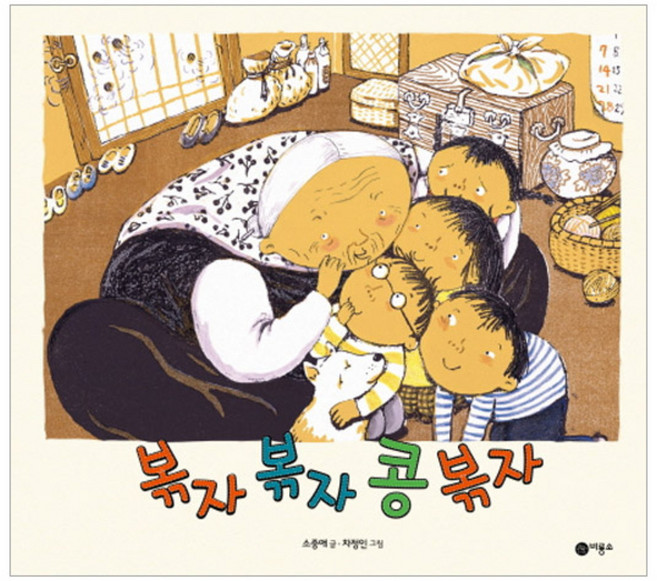 볶자 볶자 콩 볶자, 비룡소