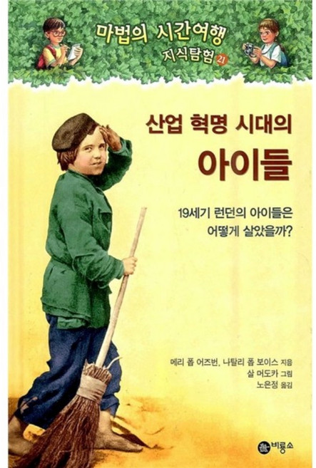 산업 혁명 시대의 아이들 양장본, 비룡소