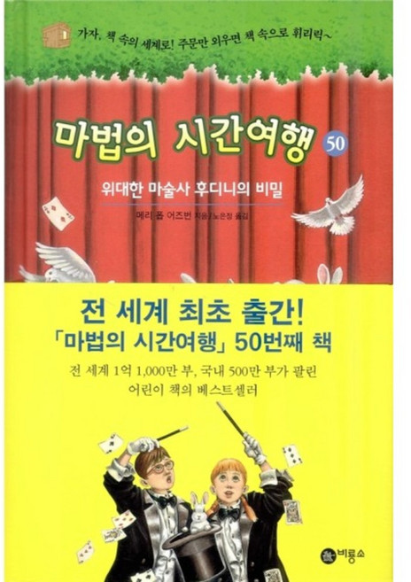 마법의 시간여행 50: 위대한 마술사 후디니의 비밀, 비룡소