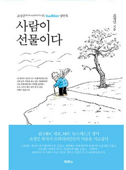 사람이 선물이다 양장본, 두란노