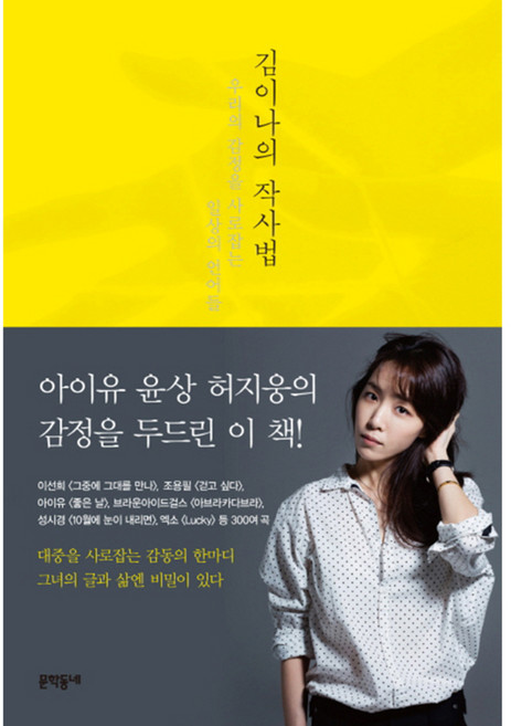 김이나의 작사법:우리의 감정을 사로잡는 일상의 언어들, 문학동네, 글: 김이나