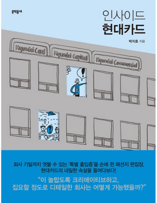 인사이드 현대카드, 문학동네, <박지호> 저