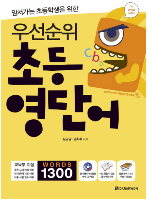 앞서가는 초등학생을 위한우선순위 초등 영단어, 다락원, 심규남, 권희주, 없음null