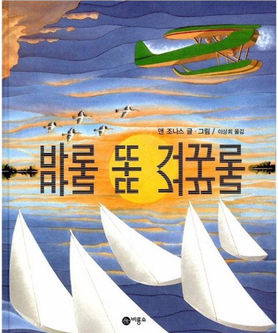 바로 또 거꾸로, 비룡소