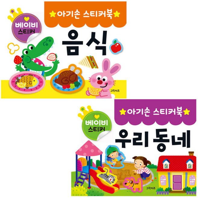 아기손 스티커북 2종세트2 음식 우리 동네, 그린키즈