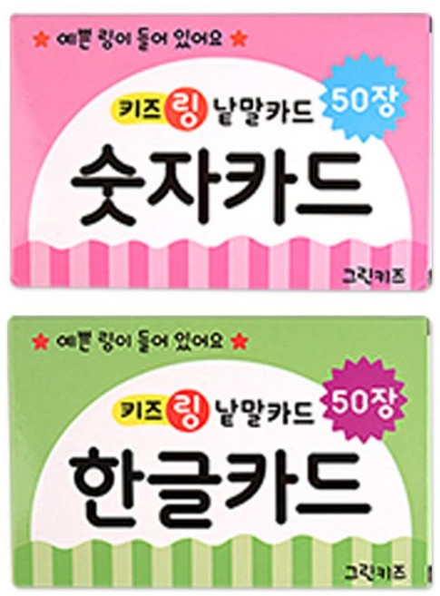 키즈링 낱말카드 2종세트1 카드100장 한글 숫자, 그린키즈, 상세 설명 참조