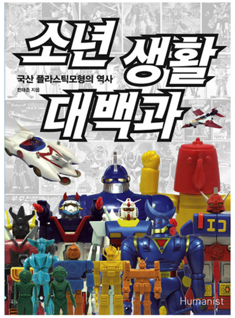 소년생활 대백과, 휴머니스트, 현태준