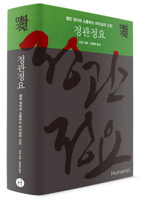 정관정요:열린 정치와 소통하는 리더십의 고전, 휴머니스트, 오긍