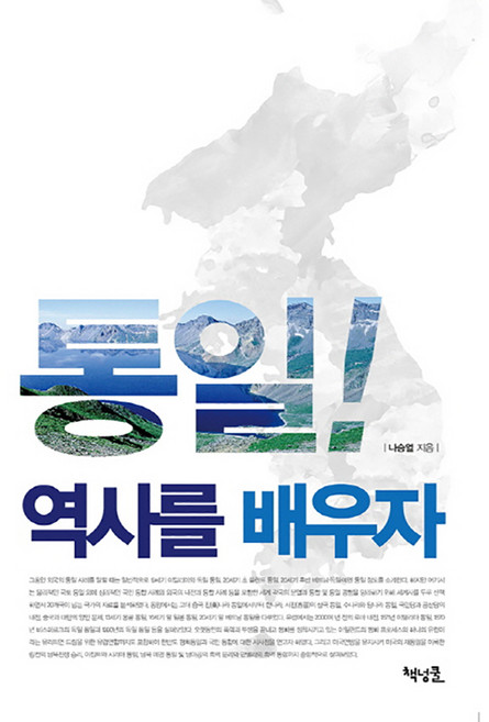 통일! 역사를 배우자, 책넝쿨, 나승열
