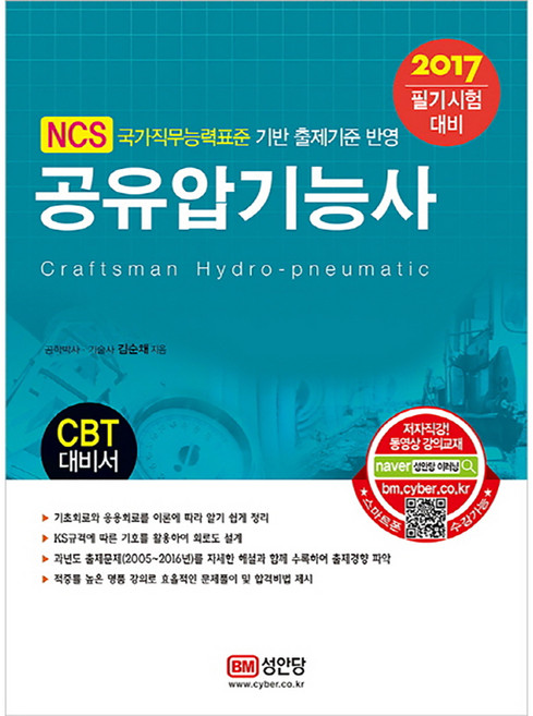 공유압기능사 필기시험 대비 2017, 성안당