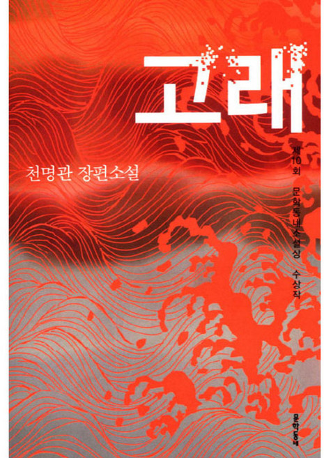 고래, 문학동네, 천명관