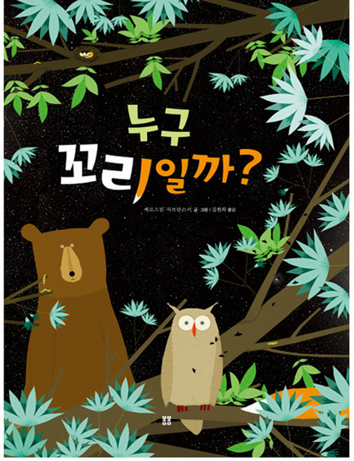 누구 꼬리일까? 양장본, 봄봄출판사