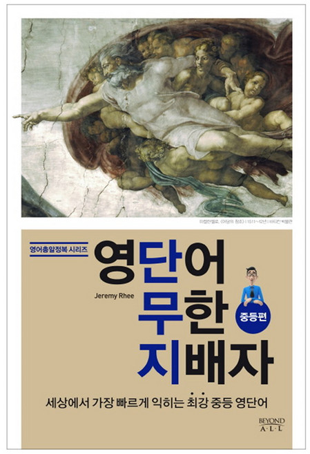 영단어 무한 지배자: 중등편, 비욘드올