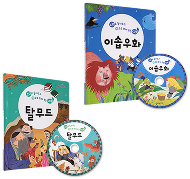 들려주고 보여주는 국민 CD북 동화 2권세트 이솝우화 탈무드 양장본, 월드베스트