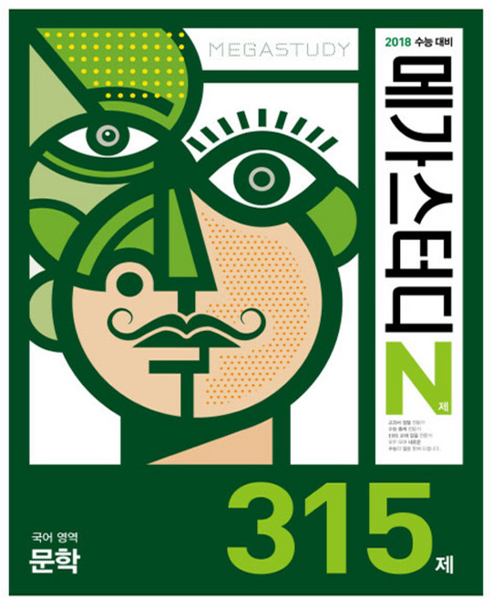메가스터디 N제고등 국어영역 문학 315제(2017):2018 수능대비, 메가북스