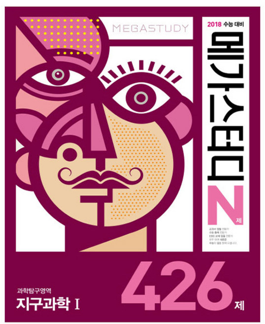메가스터디 N제고등 과학탐구영역 지구과학1 426제(2017):2018 수능 대비, 메가북스