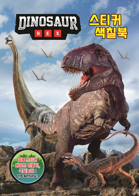 공룡 스티커 색칠북 DINOSAUR REX, 유니콘