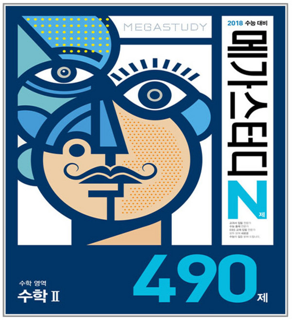 메가스터디 N제고등 수학영역 수학2 490제(2017), 메가북스