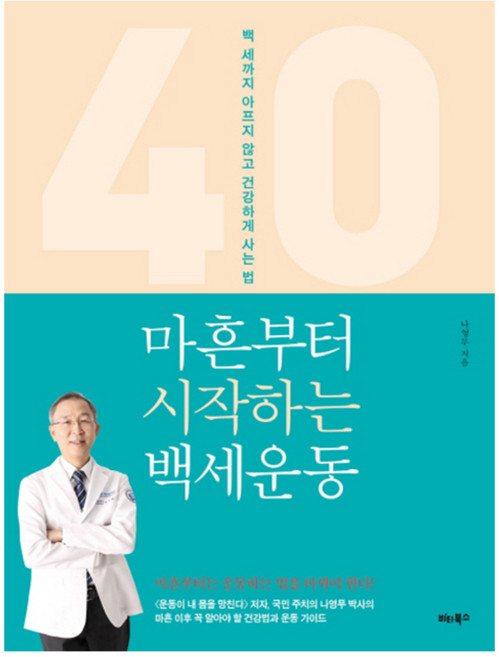 마흔부터 시작하는 백세운동, 비타북스, 글: 나영무